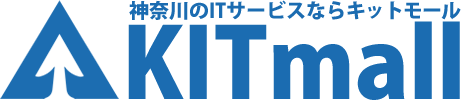 KITmall キットモール 神奈川県内のITサービス